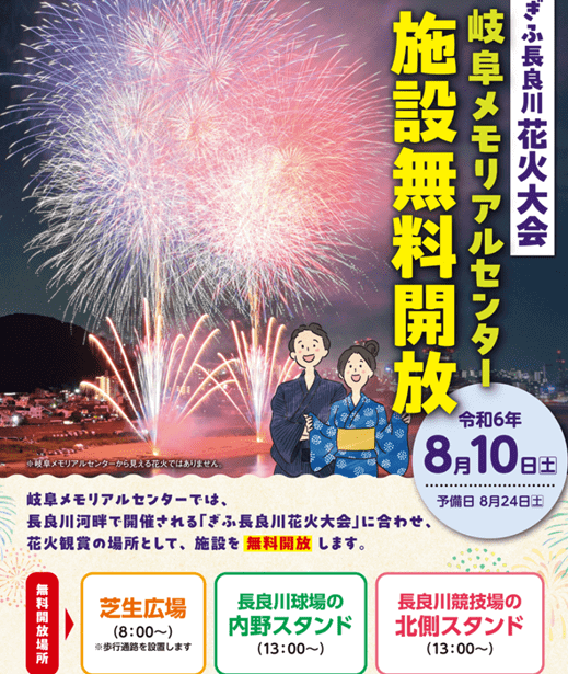 ぎふ長良川花火大会　チケットなし　メモリアルセンター