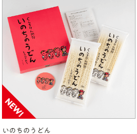 いのちのうどん　どこで　売っている　通販